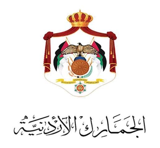 الجمارك الاردنية kilanigroup